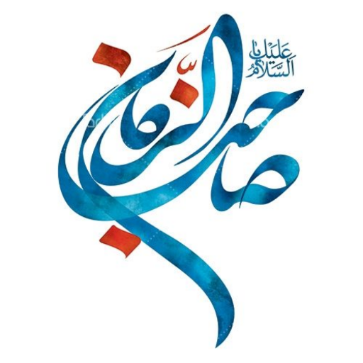 لوازم جانبی موبایل صاحب الزمان